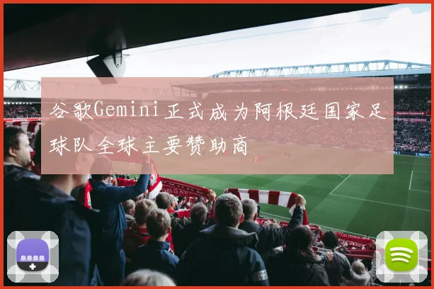 谷歌Gemini正式成为阿根廷国家足球队全球主要赞助商