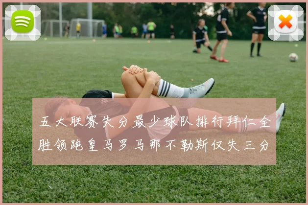 五大联赛失分最少球队排行拜仁全胜领跑皇马罗马那不勒斯仅失三分