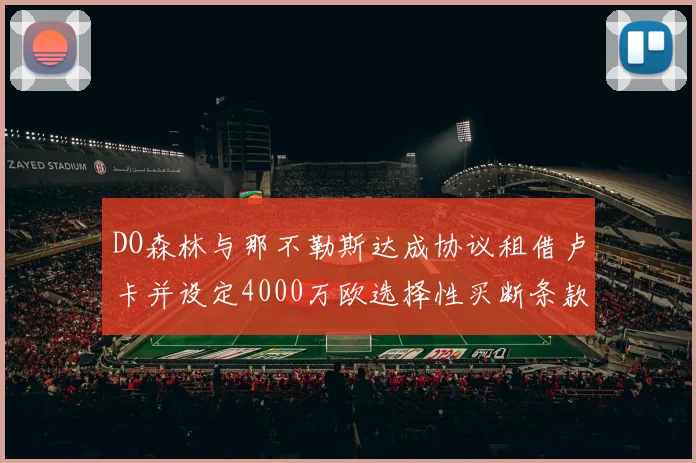 DO森林与那不勒斯达成协议租借卢卡并设定4000万欧选择性买断条款