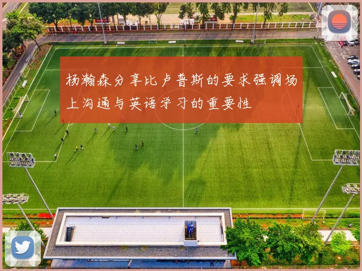 杨瀚森分享比卢普斯的要求强调场上沟通与英语学习的重要性