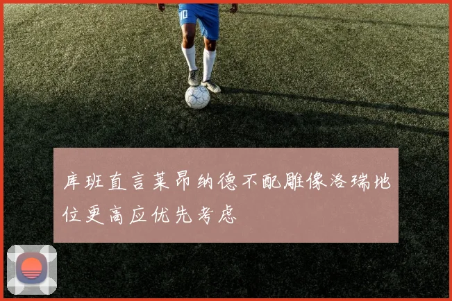 库班直言莱昂纳德不配雕像洛瑞地位更高应优先考虑